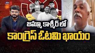 జమ్మూ కాశ్మీర్ లో కాంగ్రెస్ ఓటమి ఖాయం : BJP Prakash Reddy ABout Congress Result In Jammu Kahsmir