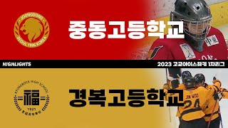 하이라이트 | 중동고 vs 경복고 | 2023 고교아이스하키 1차리그 | 2023. 5. 11