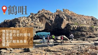 【1-Day Trip】🔆 鶴咀Cape D'Aguilar︱雷音洞Sea Cave︱蟹洞Crabhole︱德己立機關槍堡Battery︱香港最古老的燈塔Lighthouse︱鯨魚骨︱遠眺雙四門海峽