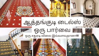 ஆத்தங்குடி டைல்ஸ் ஒரு பார்வை | Athankudi Tiles Factory Visit | Orange Builder #madurai