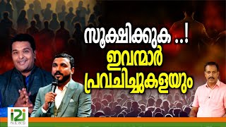 Pastor Johnson Varghese | സൂക്ഷിക്കുക ..! ഇവന്മാർ  പ്രവചിച്ചുകളയും