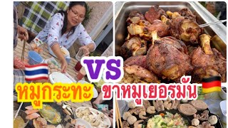 กินหมูกระทะกับครอบครัวไทยVSฝรั่ง| ขาหมูเยอรมัน100%เตาย่างไทย100%| เก็บผักปลูกเองกินกับหมูกระทะ😋