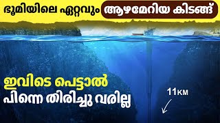 Mariana Trench - ഇരുട്ടു നിറഞ്ഞ കടലിന്റെ ആഴം | The deepest trench on earth | Malayalam