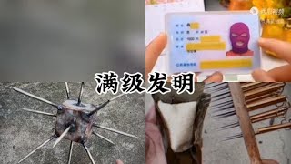 满级发明 #搞笑 #看一遍笑一遍 #实在憋不住就笑出来吧