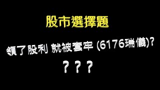 【股市選擇題】領了股利就被套牢 (瑞儀6176)