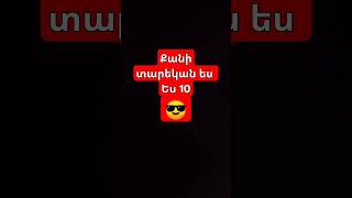 Գրիր քանի տարեկան ես։ #rekk