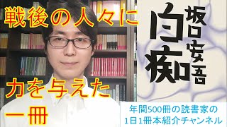 戦後の人々に力を与えた一冊。坂口安吾『白痴』を紹介