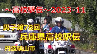 2023年兵庫県高校駅伝大会　#第78回男子駅伝＃丹波篠山市　1位須磨学園　報徳学園　西脇工業　2023年11月5日