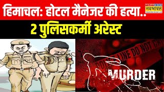 Breaking News | Himachal के Dalhousie में Hotel Manager की हत्या, पुलिसकर्मियों पर आरोप | Hindi News