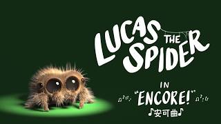 ◄小蜘蛛盧卡斯-安可曲~中文字幕【Lucas the Spider - Encore】►