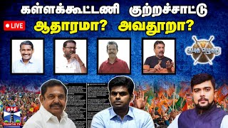 🔴LIVE : ஆயுத எழுத்து || கள்ளக்கூட்டணி குற்றச்சாட்டு - ஆதாரமா? அவதூறா? (21.01.2024)