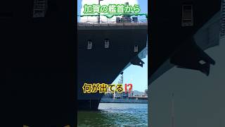 加賀の艦首から何が出てる⁉️