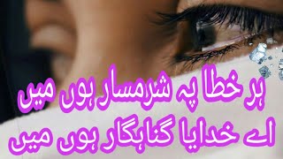 Har khata py sharamsar hun main hamd urdu lyrics,naat urdu lyric by Shafaq urooj