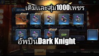 Crisis actionเติม9.99เเละสุ่ม1000เพชรอัพปืนDark Knightให้ขึ้นM37