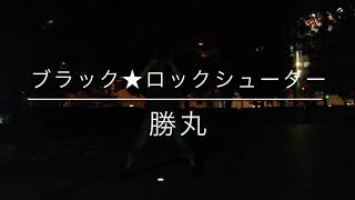 【ヲタ芸】隣人界隈とちょっとした時空越え技連【技連】