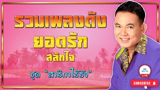 รวมเพลงดัง | ยอดรัก สลักใจ | ชุด สาริกาไร้รัง