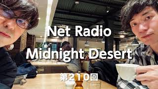 藤原ナオヒロとJOMI.Kの Midnight Desert 第210回