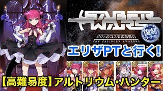 【FGO】エリザPTで挑む高難易度「アルトリウム・ハンター」【復刻セイバーウォーズ 】