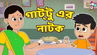 গাট্টু এর নাটক | Gattu's Drama | Bangla Cartoon | Bangla Golpo | Notun Bengali Cartoon