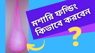 মশারি ফল্ডিং কিভাবে করবেন, Mosquito folding with easy method