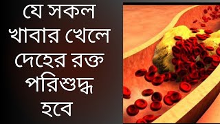 যে সকল খাবার খাওয়ার মাধ্যমে আমাদের দেহের রক্ত পরিষ্কার করতে পারি। রক্ত পরিষ্কার করার উপায়