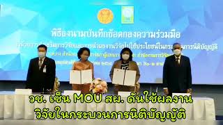 #วช.เซ็น MOU สผ.#ดันใช้ผลงานวิจัยในกระบวนการนิติบัญญัติ#สำนักงานการวิจัยแห่งชาติ#กระทรวงการอุดมศึกษา