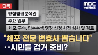 [단독] 방첩사, 체포 영장 검토 변호사 채용 시도 (2024.12.11/뉴스데스크/MBC)