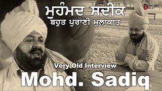 ਮੁਹੰਮਦ ਸਦੀਕ 1947 ਚ ਪਾਕਿਸਤਾਨ ਕਿਉਂ ਨੀ ਗਏ? Mohd Sadiq Naal Mulaqaat ਸਟੇਸ਼ਨ ਤੇ ਪਹੁੰਚੇ ਆਖਰੀ ਗੱਡੀ ਲੰਘ ਗਈ ਸੀ