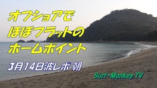 山口萩サーフィン3月14日 オフショアでほぼフラットのホームポイント ~サーフモンキーTV