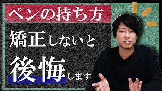 正しいペンの持ち方｜矯正しないと後悔する理由【美文字トレーニング】