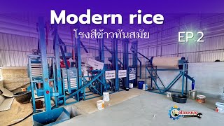 Ep.2 เครื่องสีข้าวรุ่น : Modern rice