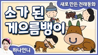 동화책 읽어주기 - 소가 된 게으름뱅이 (전래 동화) ♡ 하나언니 | 그림책 영상 동화 | 오디오북