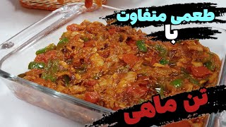 خوشمزگی در هر لقمه: طرز تهیه غذایی لذیذ با تن ماهی!