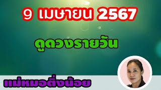 ดูดวงรายวัน ดวงวันนี้ วันอังคารที่ 9 เมษายน 2567