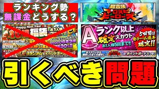 Aランク以上確定スカウト(A確定ガチャ)が登場！無課金勢・プロスピヒーローズのランキング勢はどうするべき？年末年始福袋ガチャはどうなったのか？廃止はないと思いますが…【プロスピA】