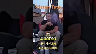 젊을 때 시간 낭비하지 마세요! Tristan Tate