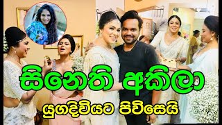 සිනෙති අකිලා යුගදිවියට පිවිසෙයි Sinethi Akila Marriage