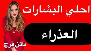 برج#العذراء ♍️توقعات النصف الثانى يونيو 2025‼️و احلى البشارات ❤️❤️مع اهم  الاحدات🔥و المفاجات💣💣