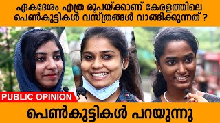 വസ്ത്രത്തിന് വേണ്ടി മാത്രം എത്ര രൂപ പെൺകുട്ടികൾ  ചിലവാക്കാറുണ്ട് ? | പെൺകുട്ടികൾ പറയുന്നു | Opinion