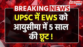 Breaking News : UPSC में EWS को आयुसीमा में 5 साल की छूट ! | MP High Court | BIg News