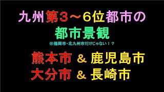 【都市景観】九州の大きな街は福岡市と北九州市だけじゃない！？　九州４都市　熊本市・鹿児島市・大分市・長崎市の街並みのご紹介　（静止画です）　【VSチャンネルさんBGM付き】