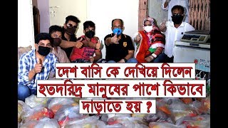 দেখিয়ে দিলেন দেশ বাসি কে ।। লকডাউনের কারনে হতদরিদ্র মানুষের পাশে দাড়ালেন শান্তিবাগ এলাকার নিবাসী ।