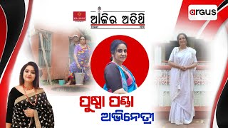 Ajira Atithi Live | ଅଭିନେତ୍ରୀ ପୁଷ୍ପା ପଣ୍ଡା | Pushpa Panda | 10 Dec 2024 | Argus News