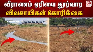 வீராணம் ஏரியை தூர்வார விவசாயிகள் கோரிக்கை | Cuddalore | Farmers | Veeranam Lake