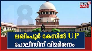 ലഖിംപൂർ കർഷക കൊലപാതകത്തിൽ ഉത്തർപ്രദേശ് പോലീസിന് സുപ്രീംകോടതിയുടെ രൂക്ഷവിമർശനം