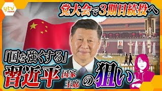 【ヨコスカ解説】カギは“経済力”と“軍事力”！「強国」目指す習近平国家主席の狙いと中国の現状、中継交え徹底解説