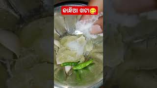 କାନ୍ଧିଆ ପାଗ😋😋#chaman chatani#odia shorts# video😍 ଭଲ ଲାଗିଲେ like and subscribe କରିବେ please 🙏🙏