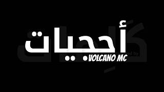 فولكينو  - أحجيات  -  مع الكلمات -   volcano mc