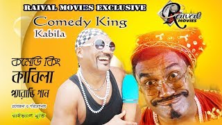 Bangla Funny I কমেডি কাবিলার অসাধারণ গান I Haite Jay Maiya I Kabila I Raival Movies I 2018