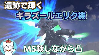 【ガンオンゆっくり実況】バズ格たまに凸機として使えるギラズールエリク機　後半　袖ズサ、リガズィの紹介【ガンダムオンライン】part151　GUNDAM ONLINE